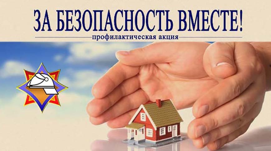 За безопасность вместе!